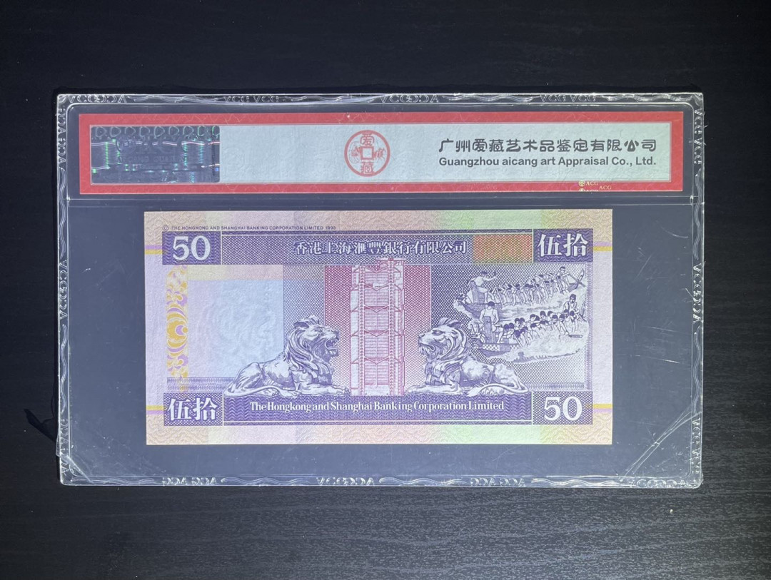 丑猫0711(爱藏与pmg) 97年汇丰50AA冠(爱藏)