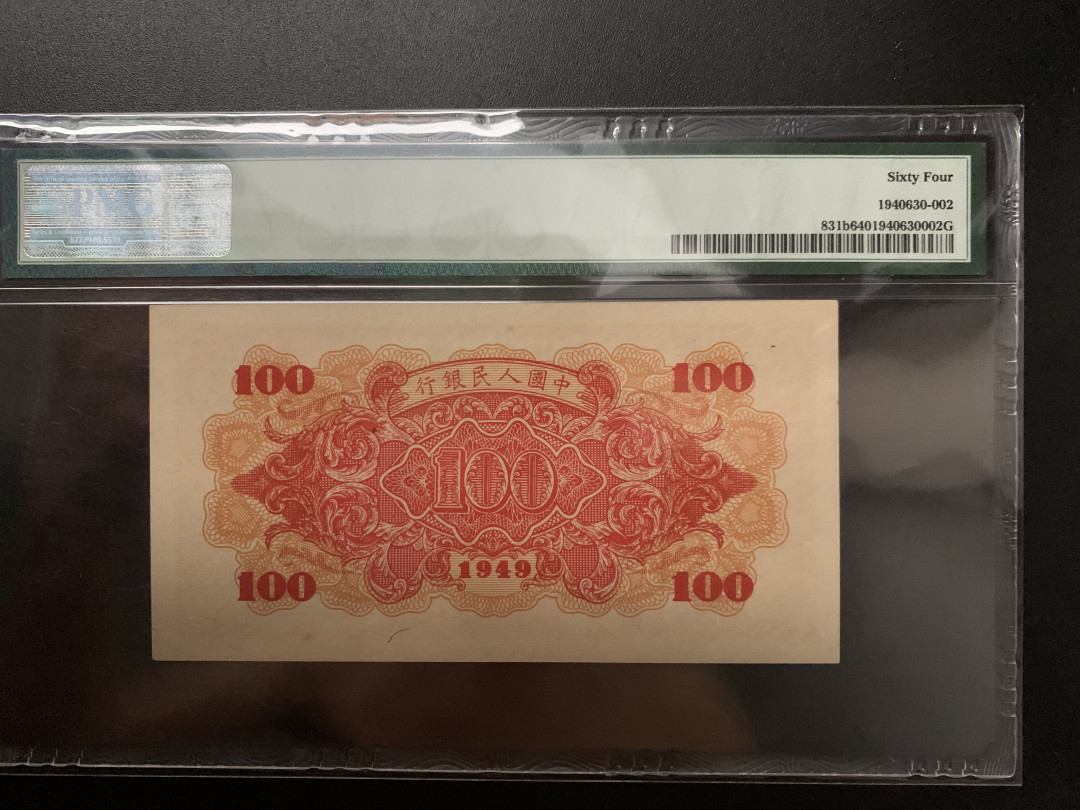 【华誉王者】1702期拍卖 一版红轮船豹子头555 PMG64 068-55522143