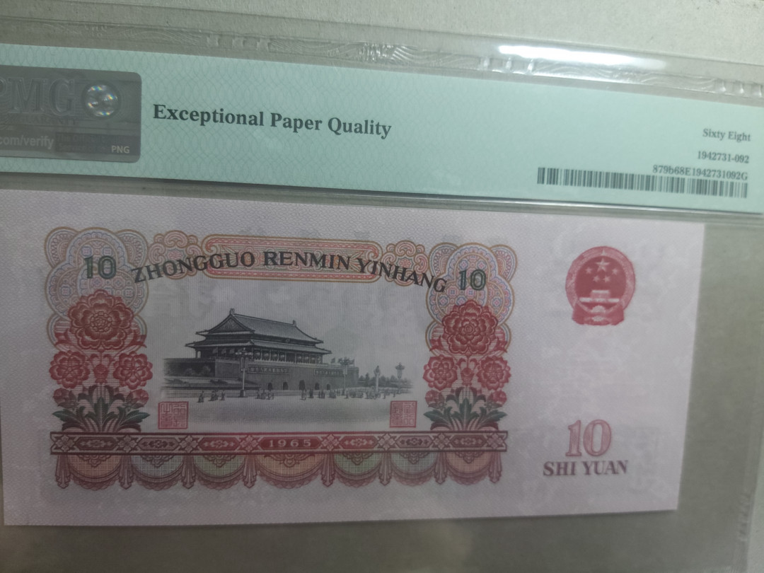 【华誉王者】1702期拍卖 大团结无347 PMG68高分 58-82958292