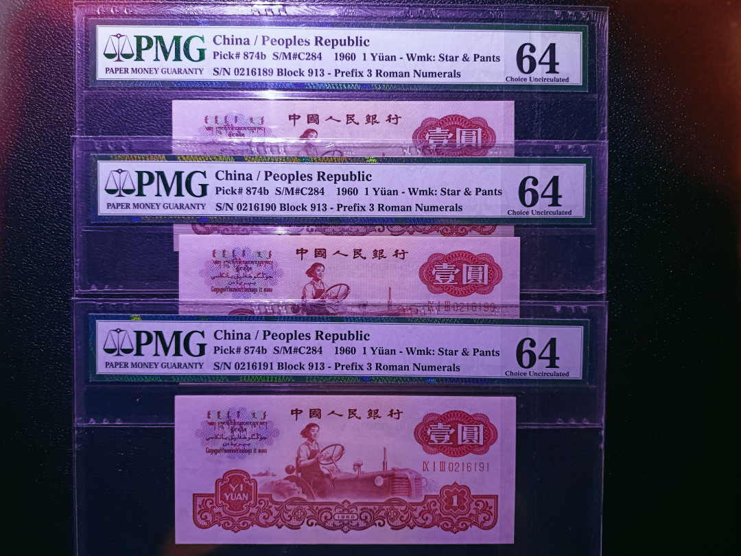 【华誉王者】1702期拍卖 古拖三连 足尺 无3457 PMG64 913-0216189-91