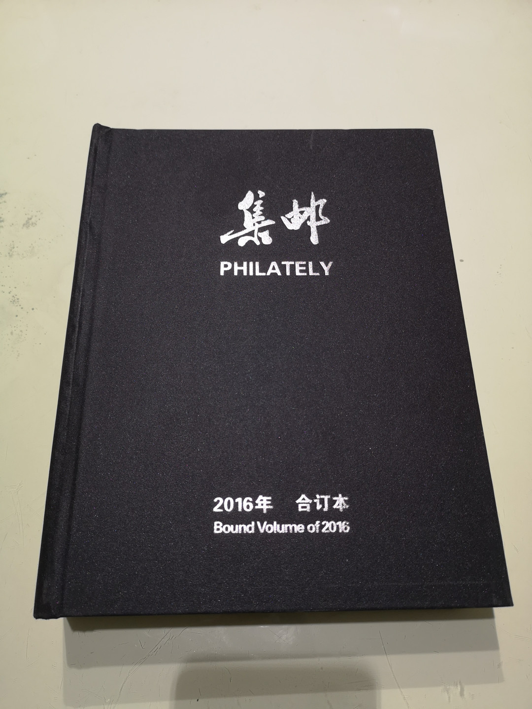 《外钞收藏家》第一百一十五期拍卖 2016年集邮合订本 近全新