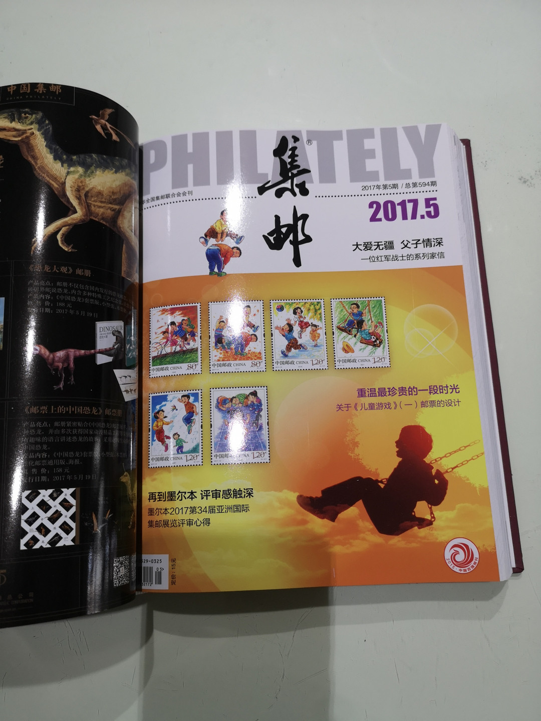 《外钞收藏家》第一百一十五期拍卖 2017年集邮合订本 近全新