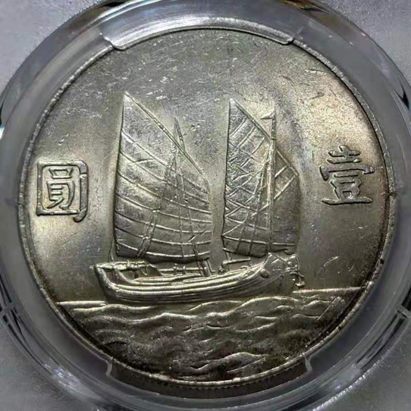 【华誉王者】1702期拍卖 孙像船洋23年 PCGS-MS61【39442876】