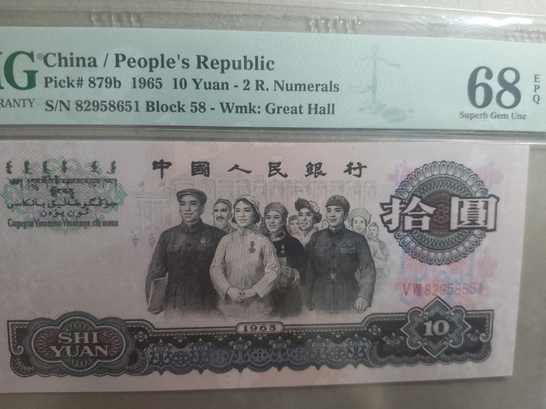 【华誉王者】1702期拍卖  PMG68 高分大团结无347 58-82958651