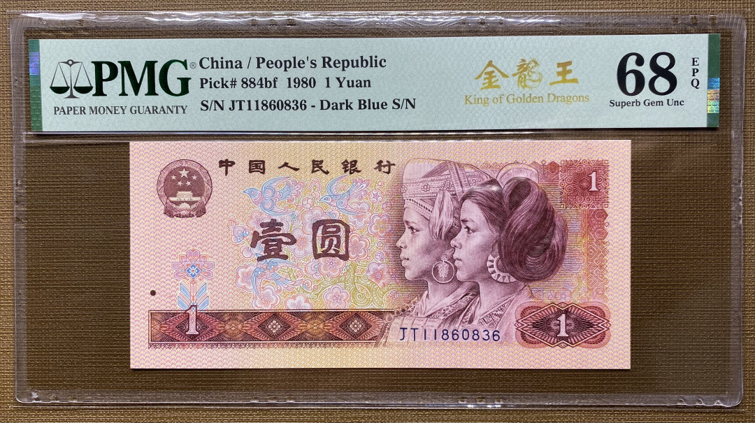 【华誉王者】1702期拍卖 801金龙王JT11860836，PMG68分高分，灯下效果超级亮 