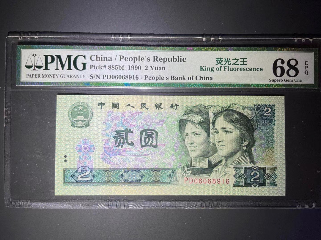 【华誉王者】1702期拍卖 PMG68超高分荧光之王倒置号尾6靓号 PD 0606 8916 