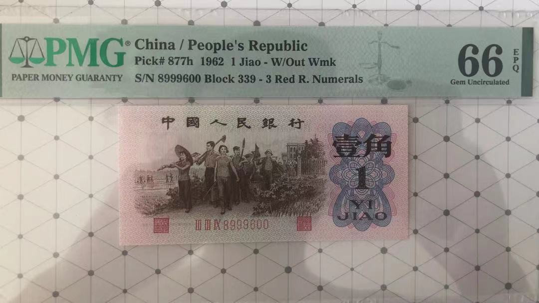 【华誉王者】1702期拍卖 红三平倒置号 PMG66E 339-8999600