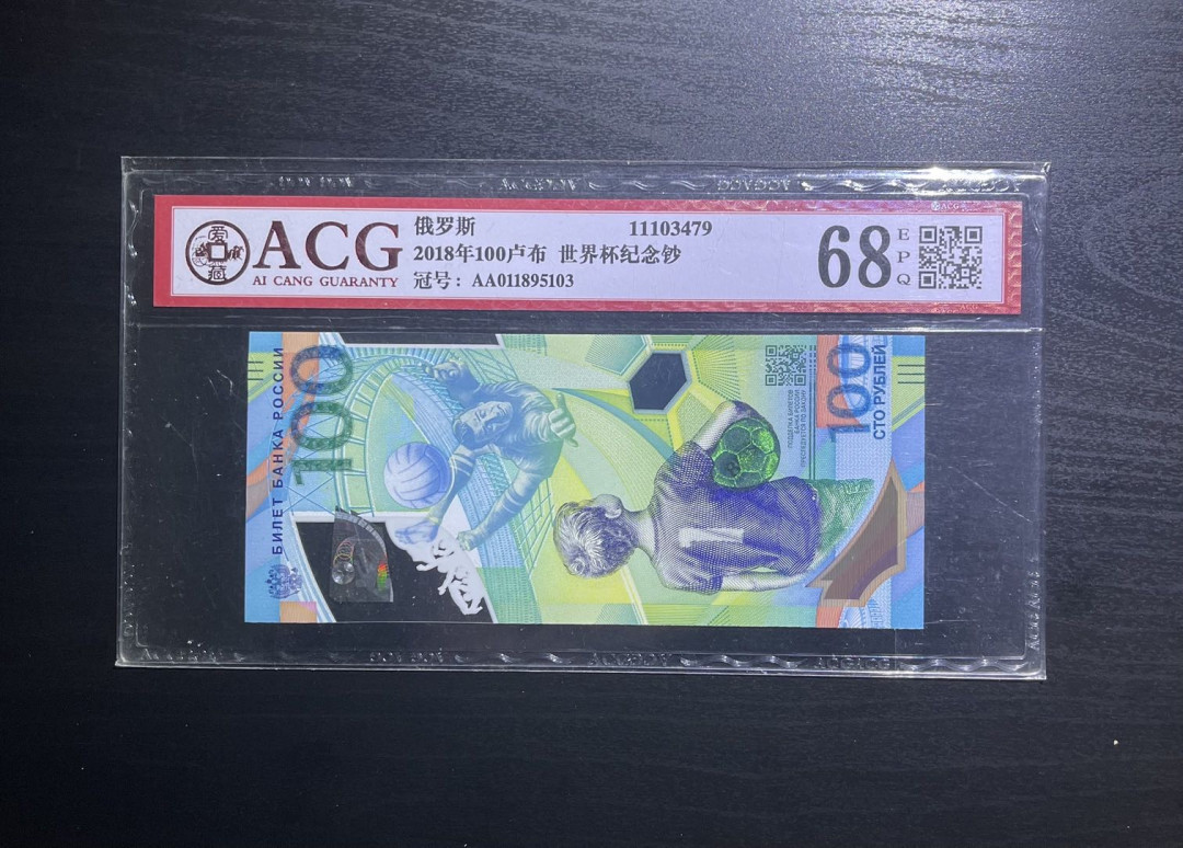 丑猫0711(爱藏与pmg) 俄罗斯卢布2018世界杯纪念钞