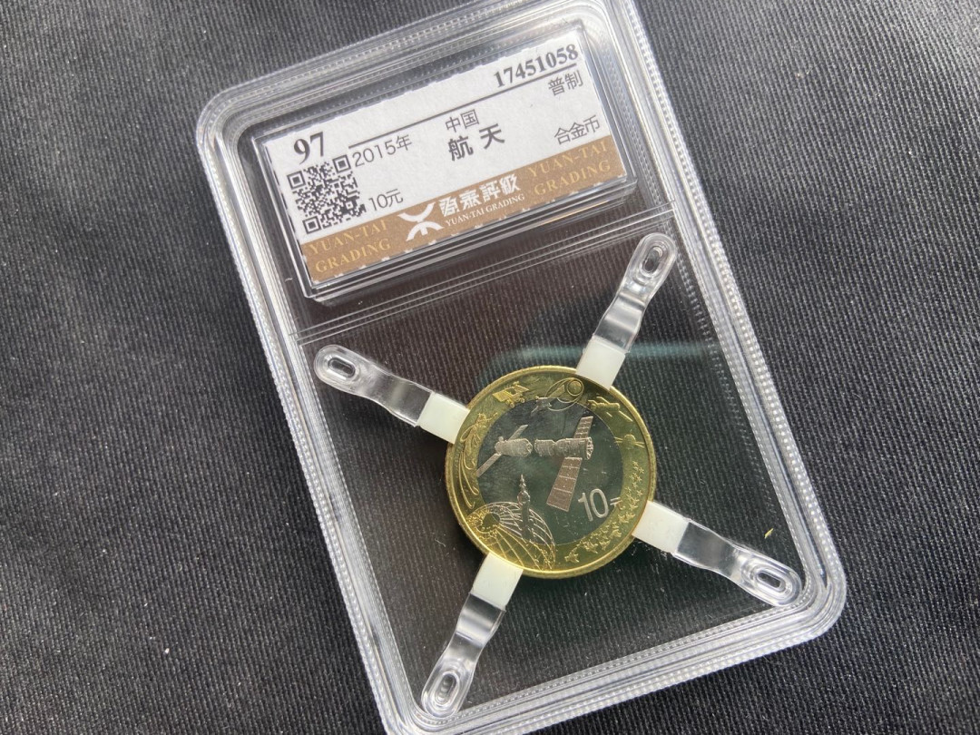 【币观天下】第153期钱币拍卖～ 【中国】2015航天币【源泰评级】