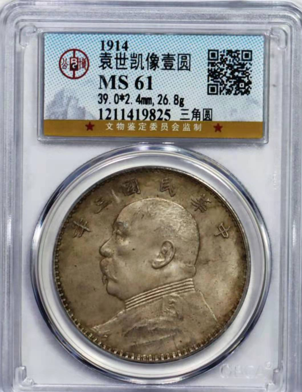 【华誉王者】1702期拍卖 原味 底光 民国三年三角元 公博 MS 61 【1211419825】