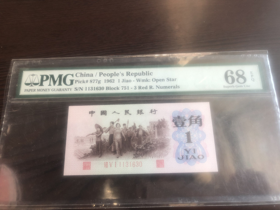 【华誉王者】1702期拍卖 第三套无47红三凸pmg68，751-1131630