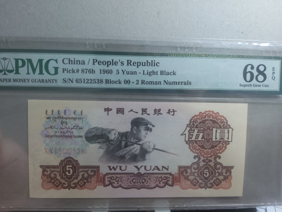 【华誉王者】1702期拍卖  首发炼钢无47尾8 PMG68高分  00-65122538