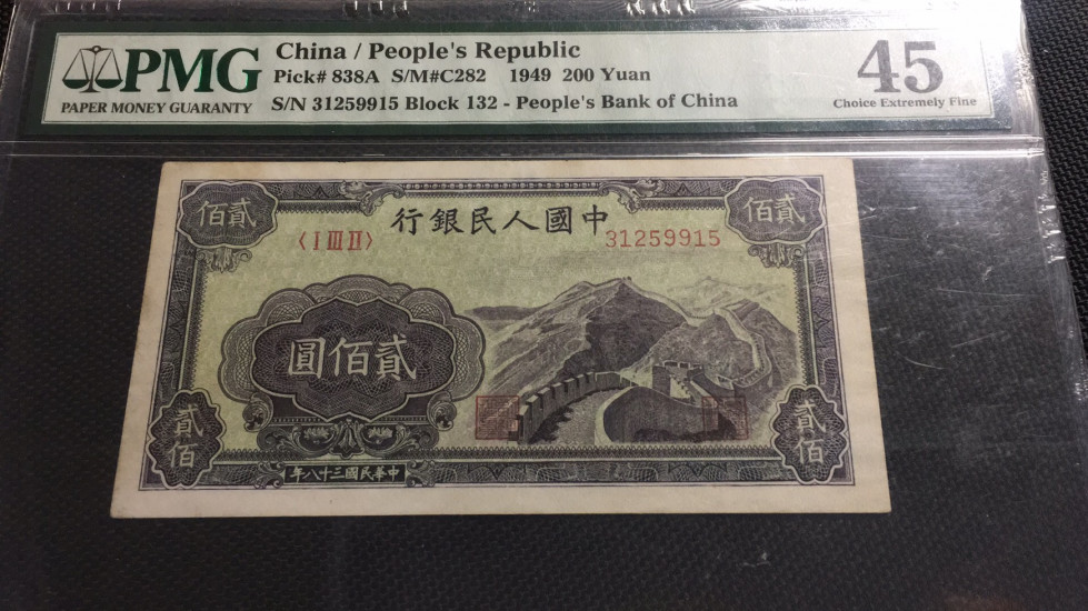 【华誉王者】1702期拍卖 二百元长城  PMG45 132-31259915