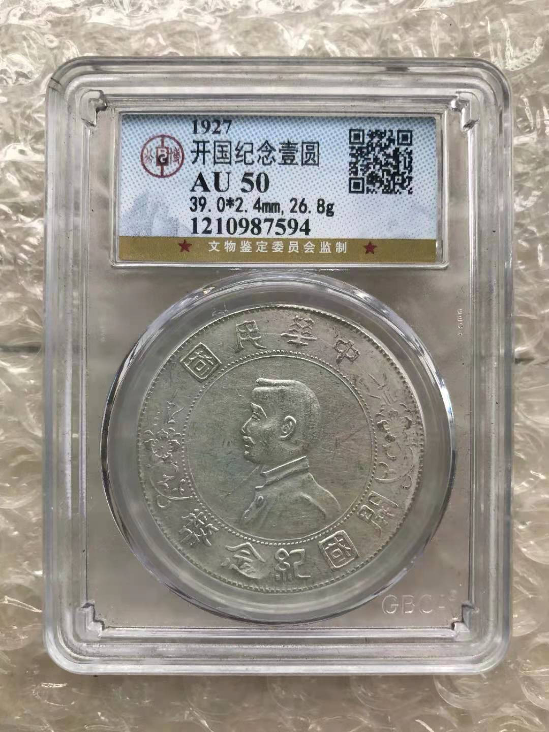 【华誉王者】1702期拍卖 开国纪念币 公博-AU50【1210987594】