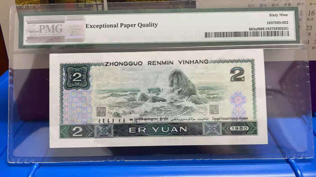 【华誉王者】1702期拍卖  802绿钻亚军分PMG69分，全程无47，足尺无斑。AP60183863