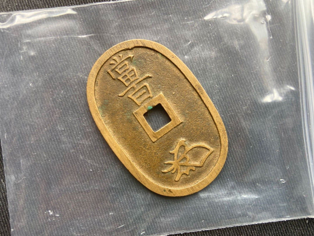 【币观天下】第153期钱币拍卖～ 【日本】天保通宝