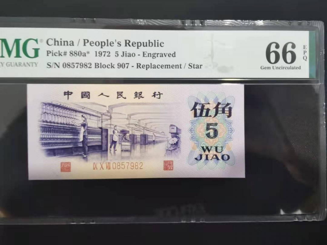 【华誉王者】1702期拍卖 凸版纺织补号 PMG66E 907-0857982