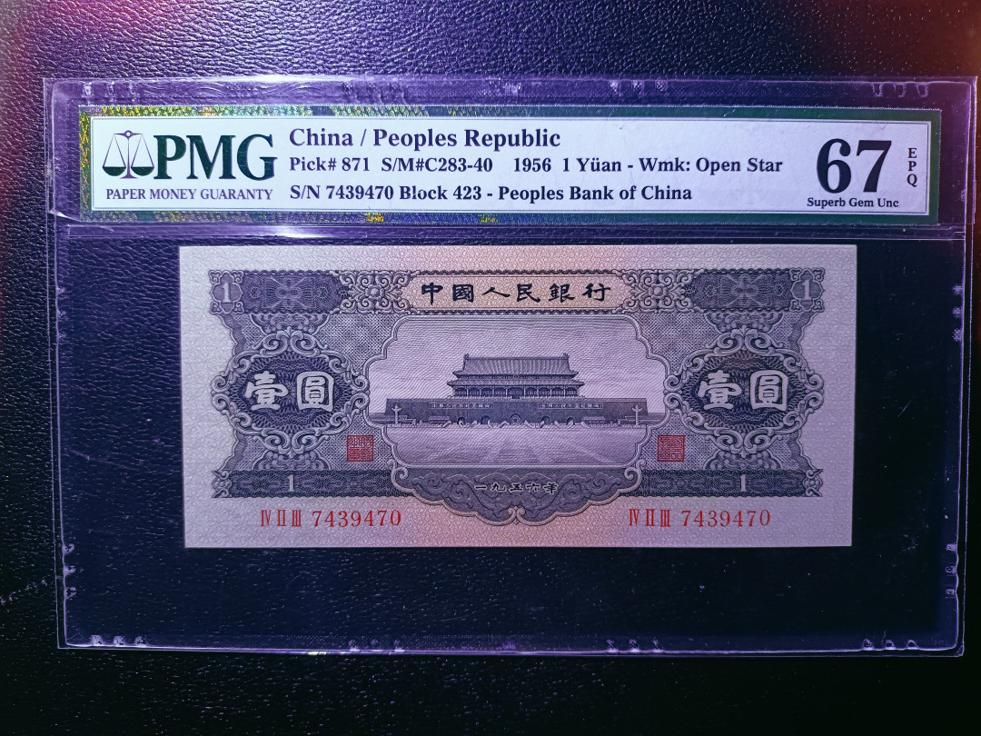 【华誉王者】1702期拍卖 黑一元，足尺无斑， PMG67E 423-7439470