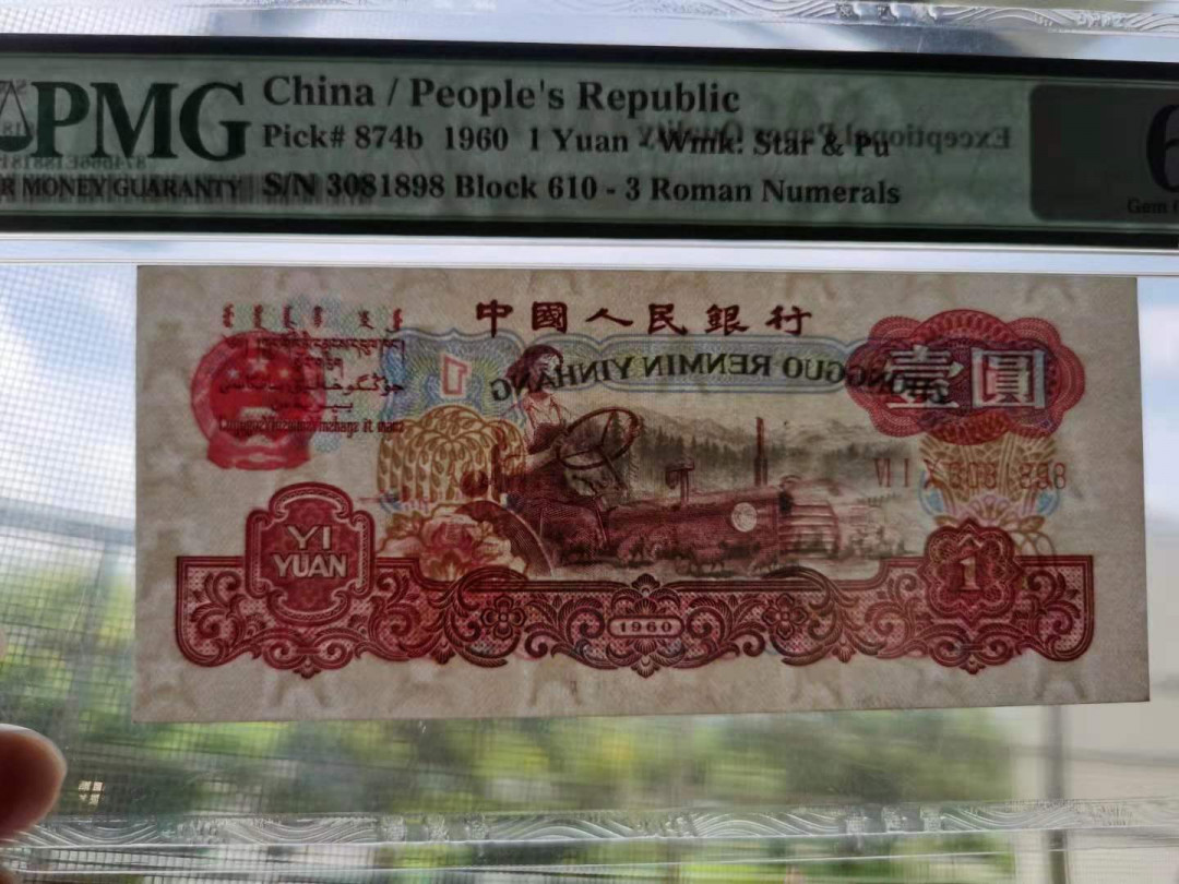 【华誉王者】1702期拍卖 古币拖拉机深版重油墨610一3081898无47，PMG66E。