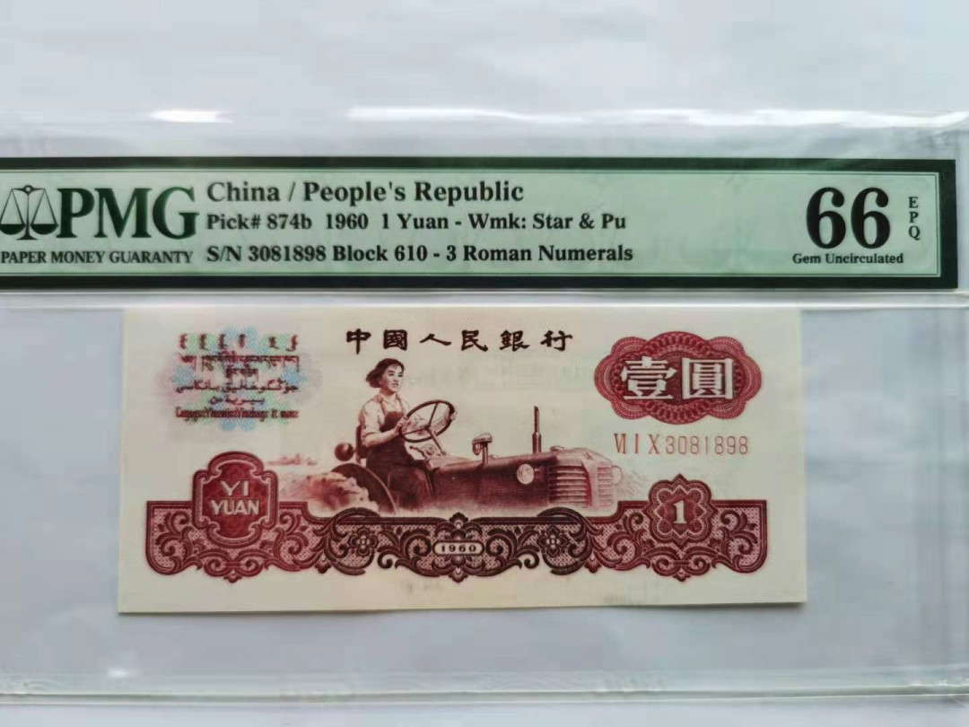 【华誉王者】1702期拍卖 古币拖拉机深版重油墨610一3081898无47，PMG66E。