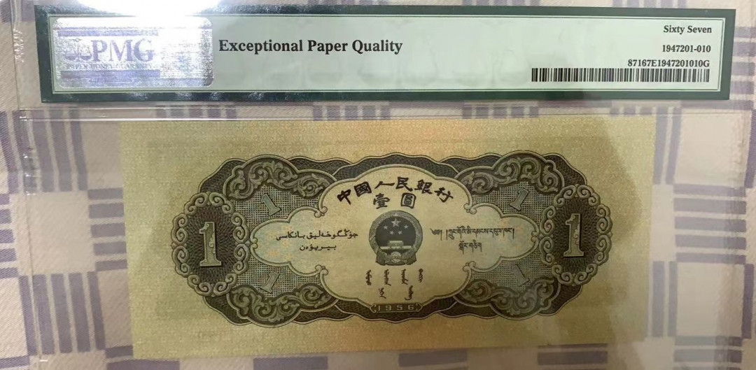 【华誉王者】1702期拍卖 黑一元足尺无斑 PMG67E 182-4104322