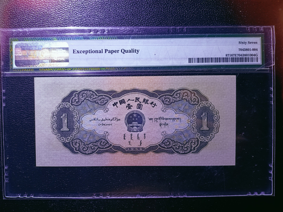 【华誉王者】1702期拍卖 黑一元，足尺无斑， PMG67E 423-7439470