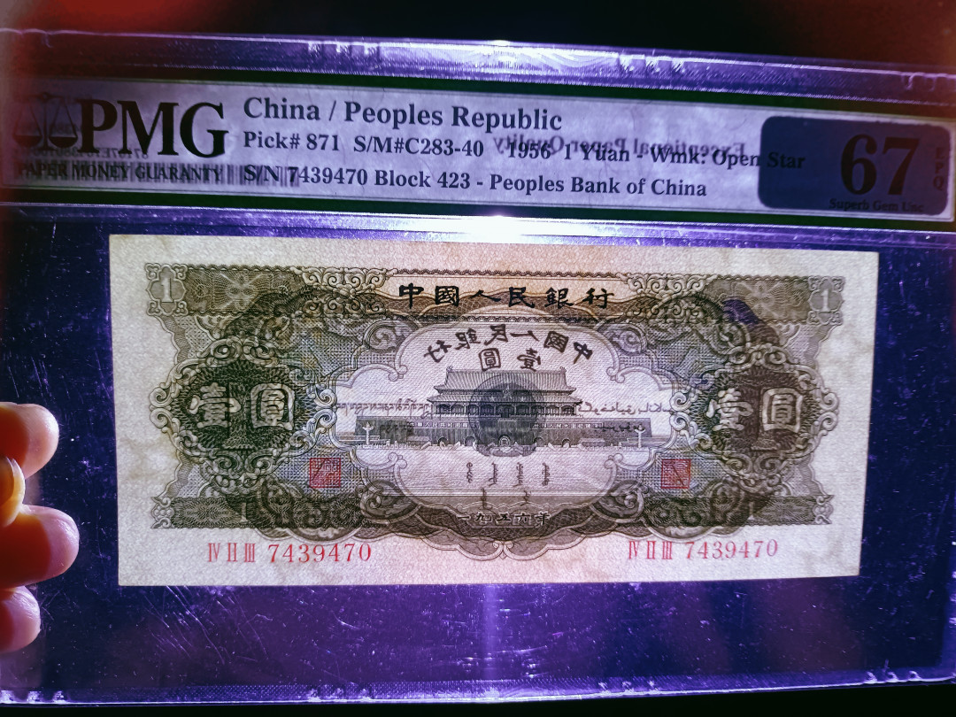 【华誉王者】1702期拍卖 黑一元，足尺无斑， PMG67E 423-7439470