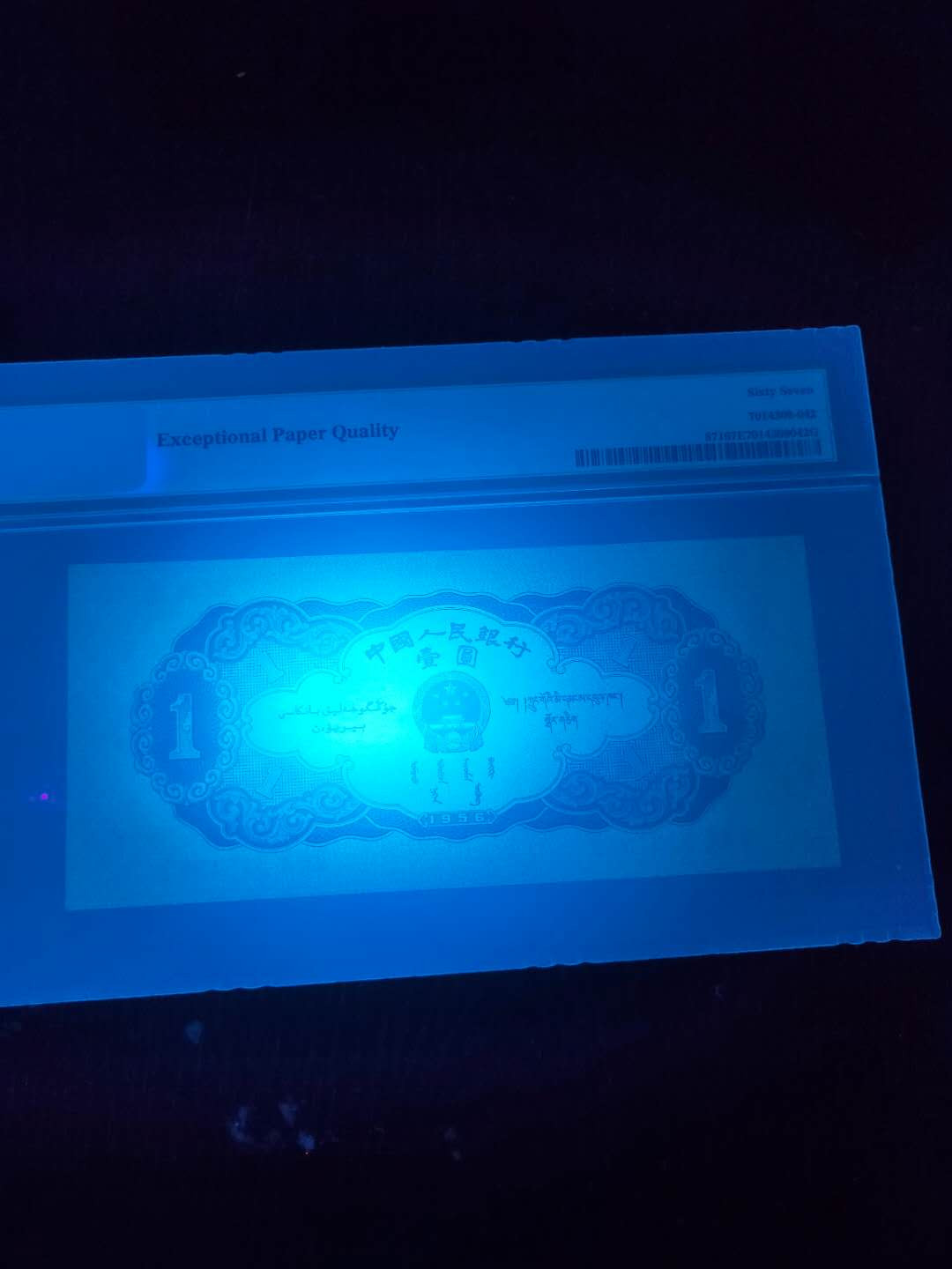 【华誉王者】1701期拍卖 黑一元 尺寸150*67，无47 PMG67E 240-5161982