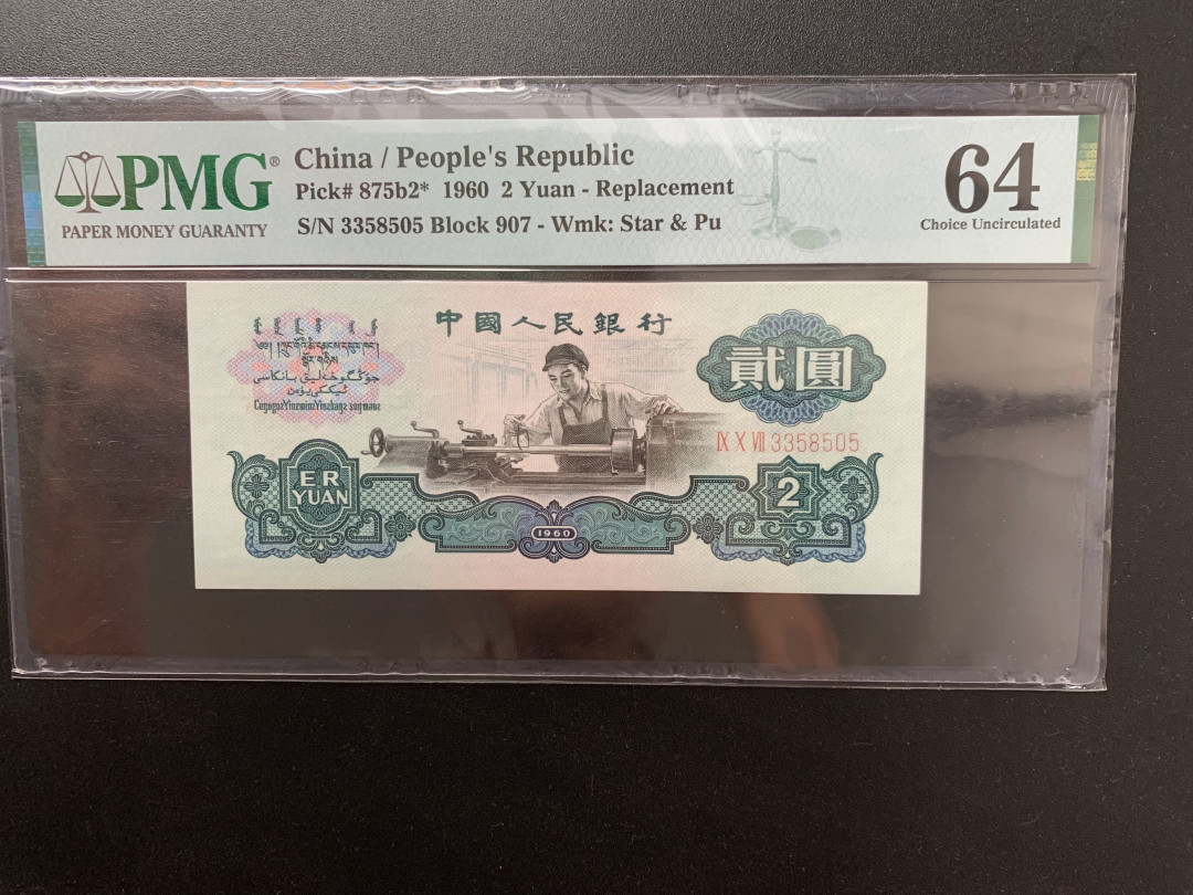 【华誉王者】1702期拍卖 稀缺补号古车无47尾ABA，尺足 PMG64 907-3358505