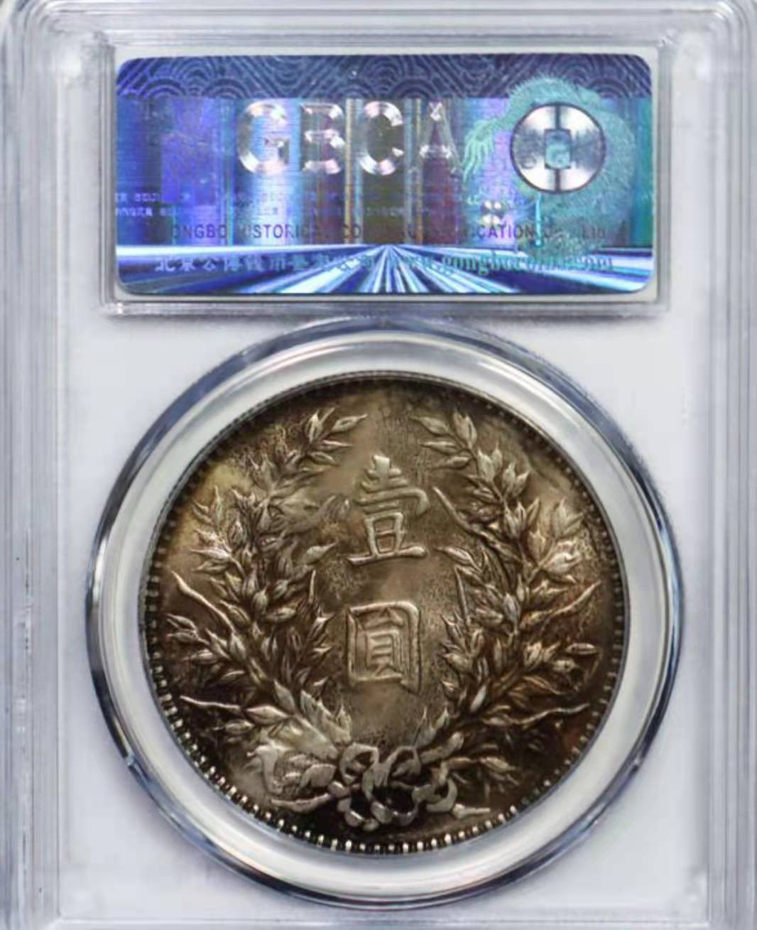 【华誉王者】1702期拍卖 原味 底光 民国三年三角元 公博 MS 61 【1211419825】