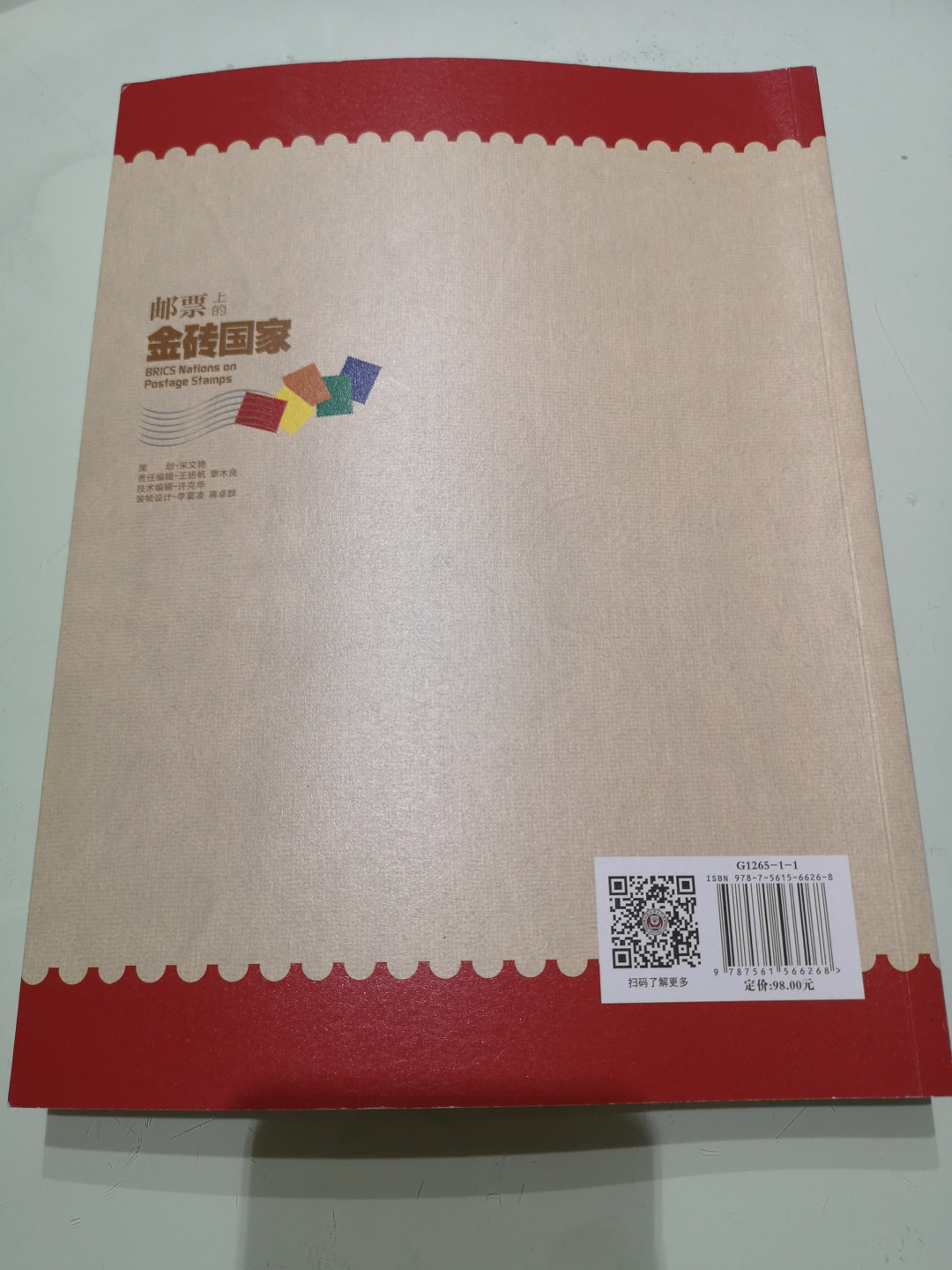 《外钞收藏家》第一百一十五期拍卖 金砖国家邮票书  近全新