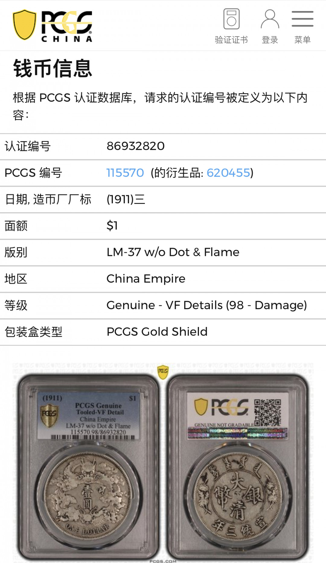 【华誉王者】1702期拍卖 大清深版 宣统三年龙洋  PCGS-VF98【86932820】