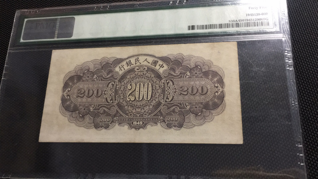 【华誉王者】1702期拍卖 二百元长城  PMG45 132-31259915