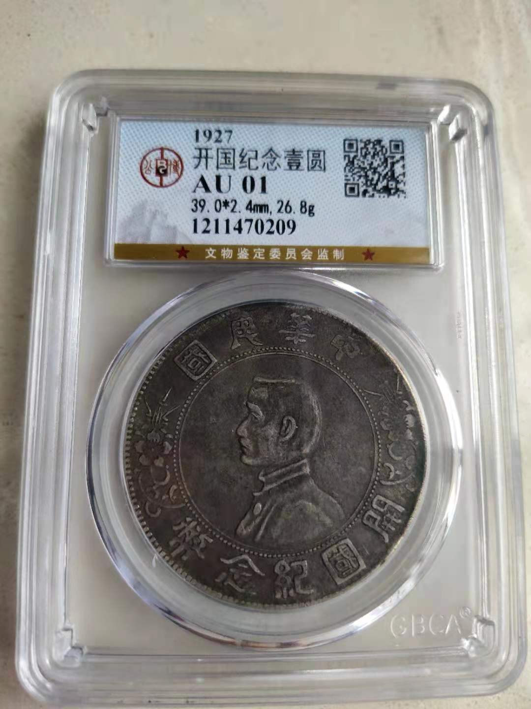 【华誉王者】1702期拍卖 公博评级AU01小头黑包浆【1211470209】