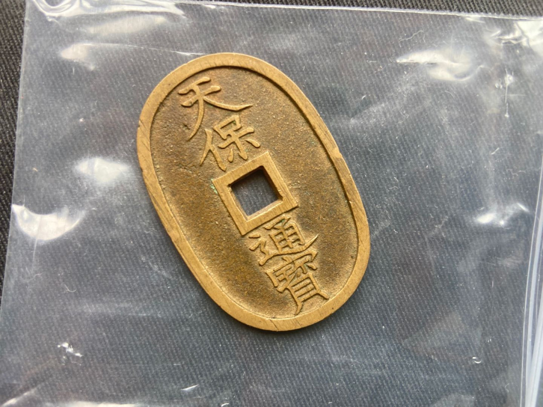 【币观天下】第153期钱币拍卖～ 【日本】天保通宝