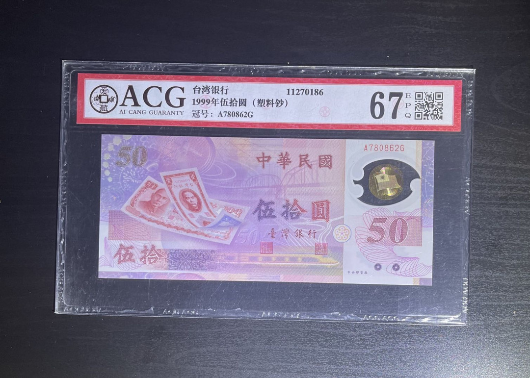 丑猫0711(爱藏与pmg) 台湾银行50元纪念钞