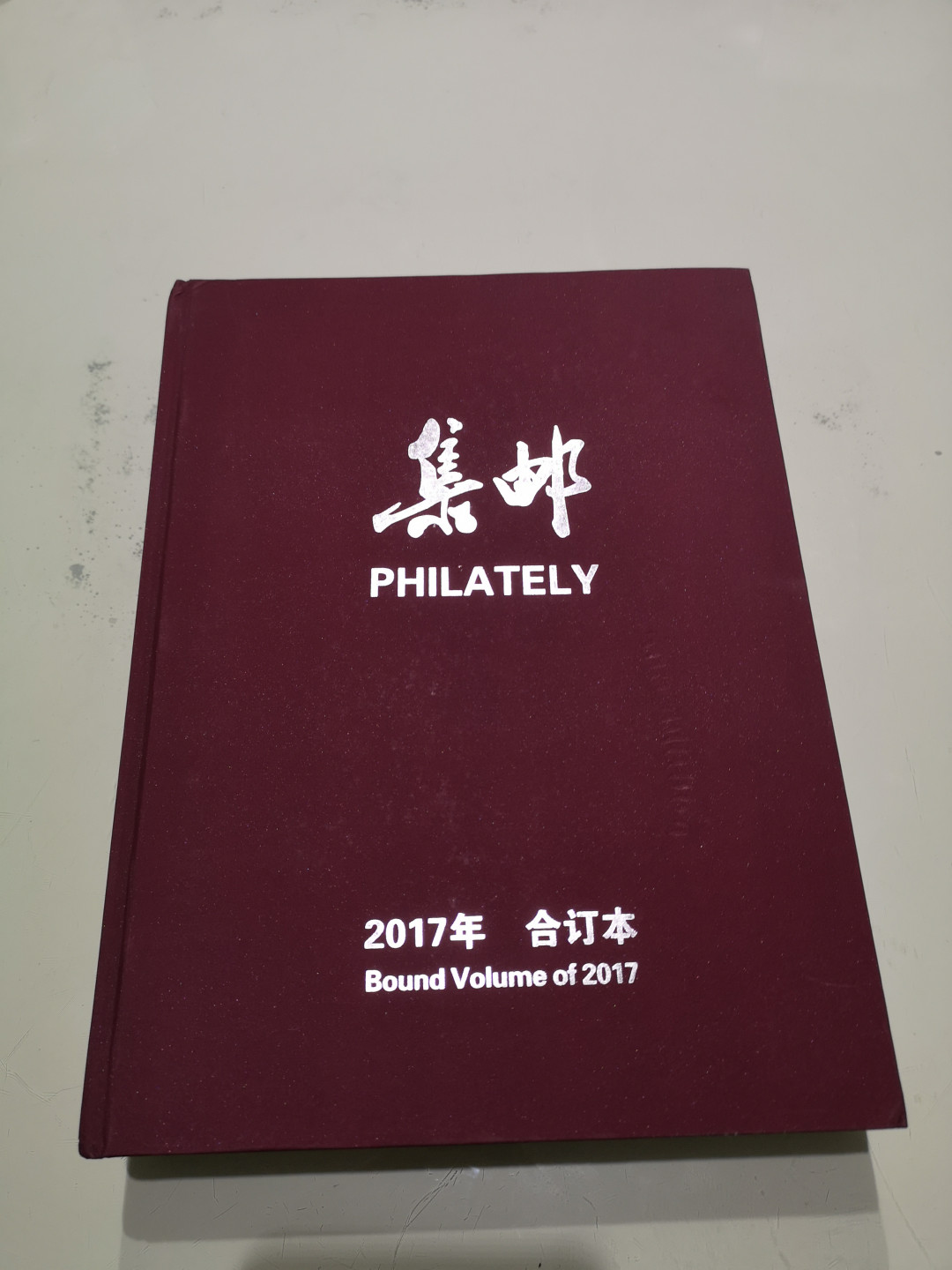 《外钞收藏家》第一百一十五期拍卖 2017年集邮合订本 近全新
