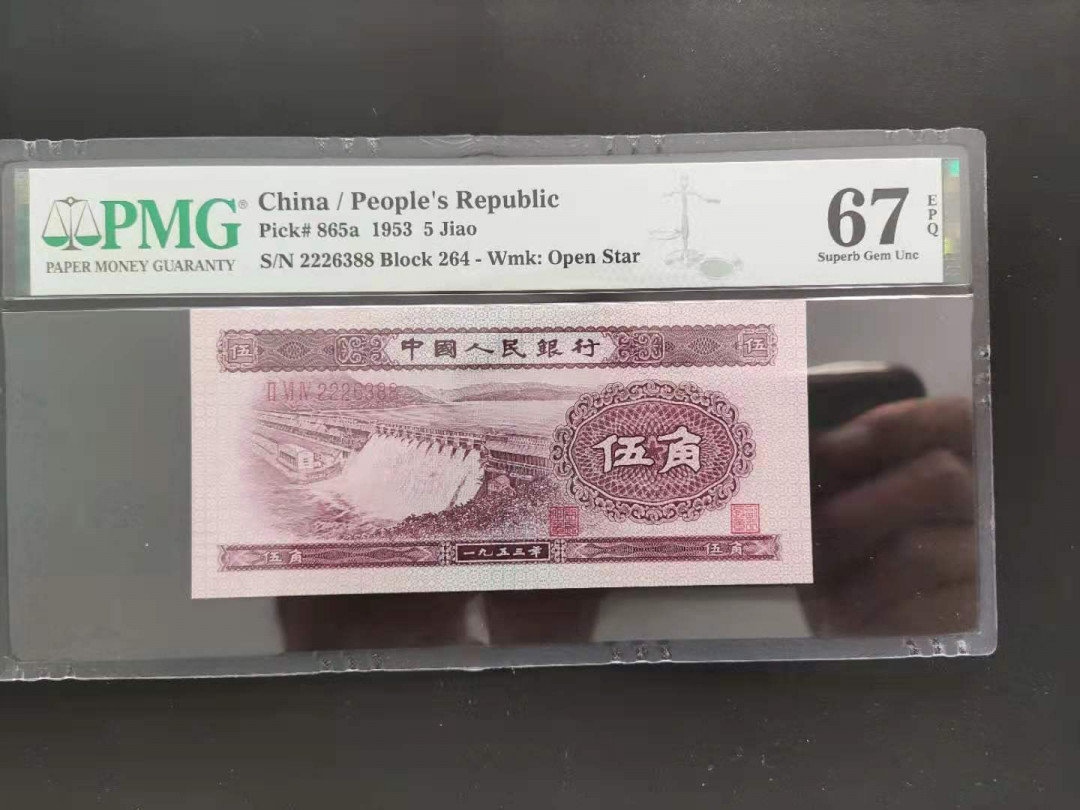 【华誉王者】1702期拍卖 PMG67分二版珍品浅水坝豹子头双尾数四组合264-2226388