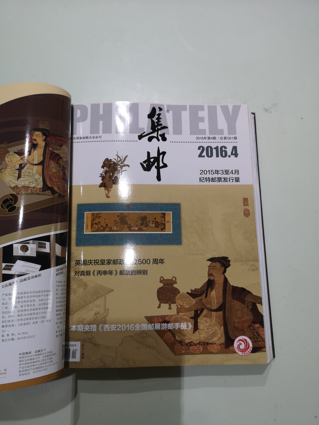 《外钞收藏家》第一百一十五期拍卖 2016年集邮合订本 近全新