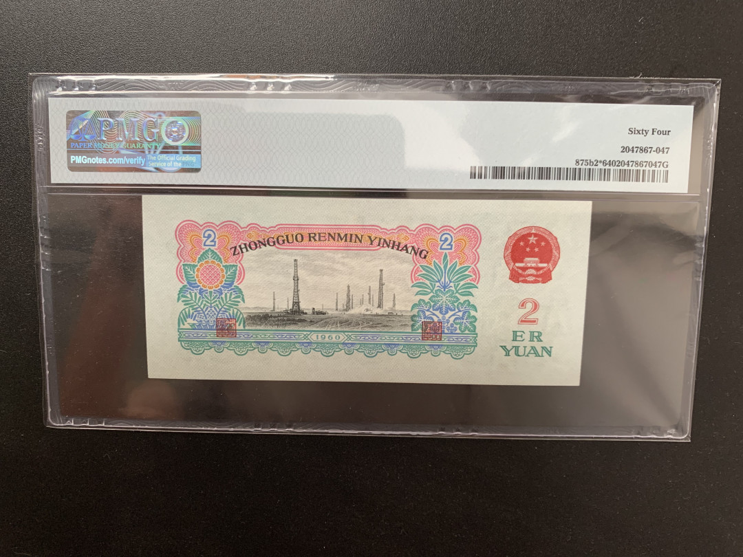 【华誉王者】1702期拍卖 稀缺补号古车无47尾ABA，尺足 PMG64 907-3358505