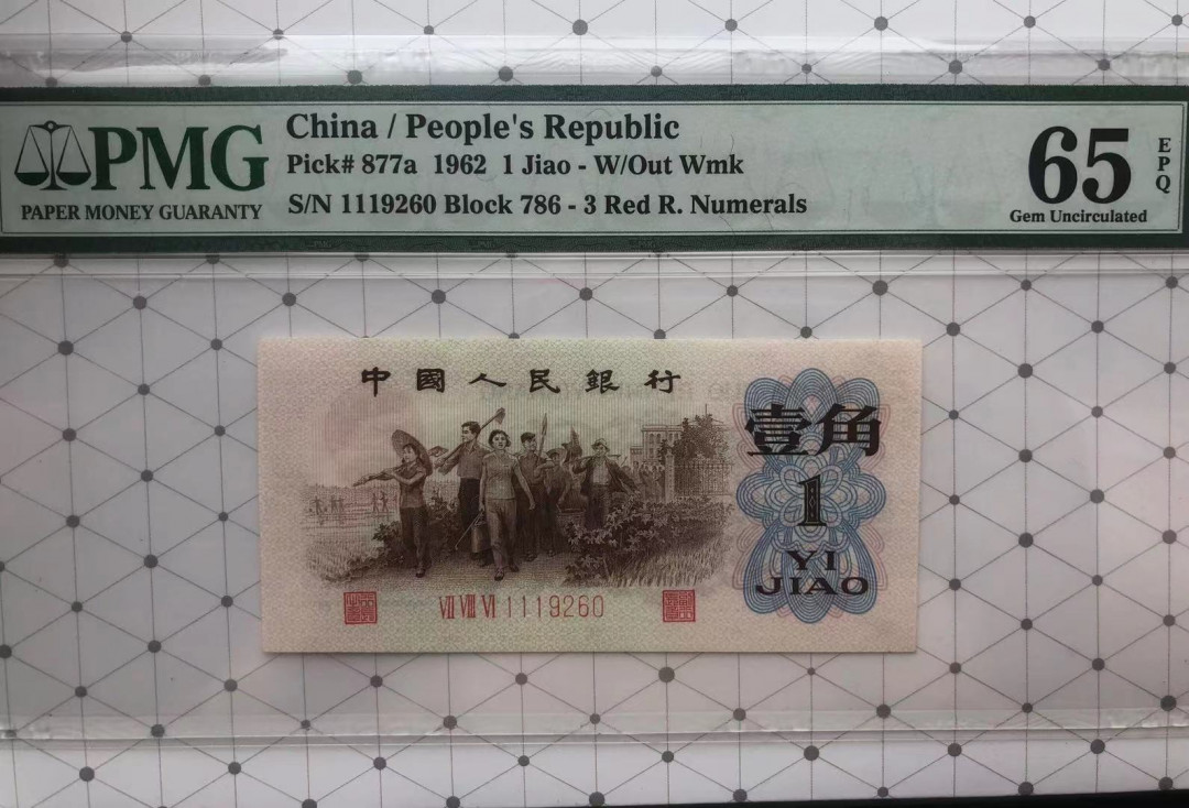 【华誉王者】1702期拍卖 背绿一角足尺无斑 豹子头111 无3457 PMG65E 786-1119260