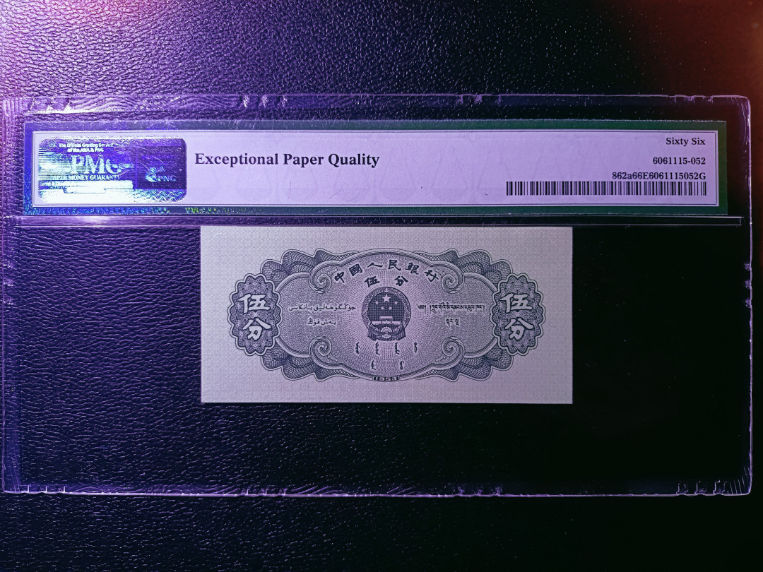 【华誉王者】1702期拍卖 长号五分 足尺无斑，无347 PMG66E 086-5068652