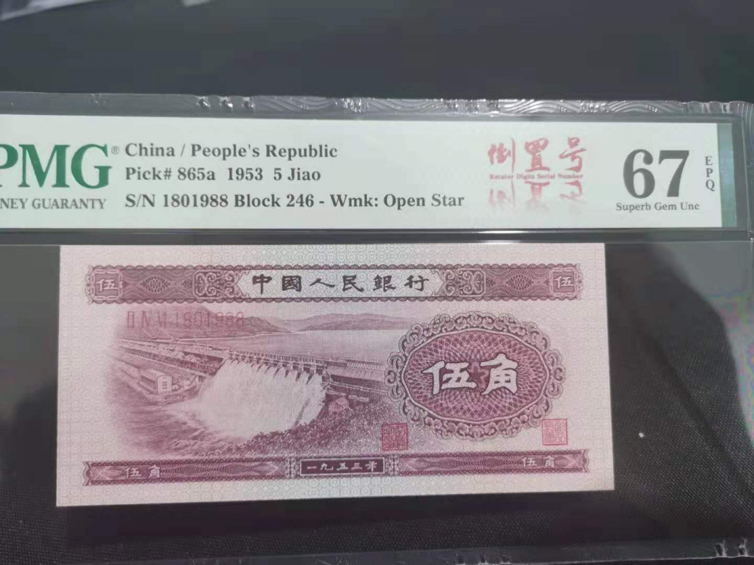 【华誉王者】1702期拍卖 浅水坝 倒置号，尾1988年份号 PMG67E 246-1801988