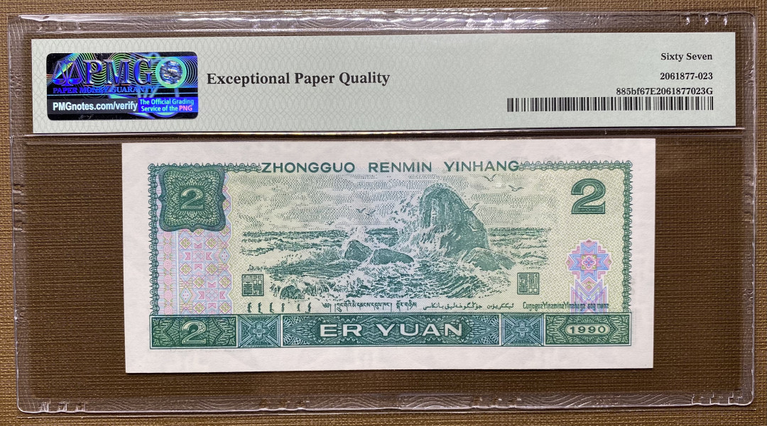 【华誉王者】1703期拍卖 902绿幽灵倒置号尾8，01698组合，PMG67分，捆拆绝品灯下无斑HR96919108