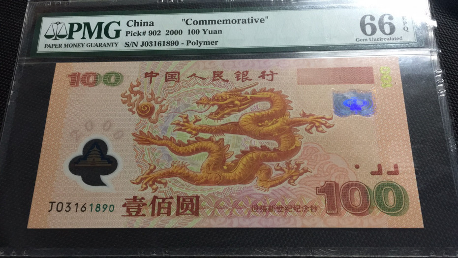 【华誉王者】1703期拍卖 千禧龙钞 尾顺子890 无47 PMG66E J03161890