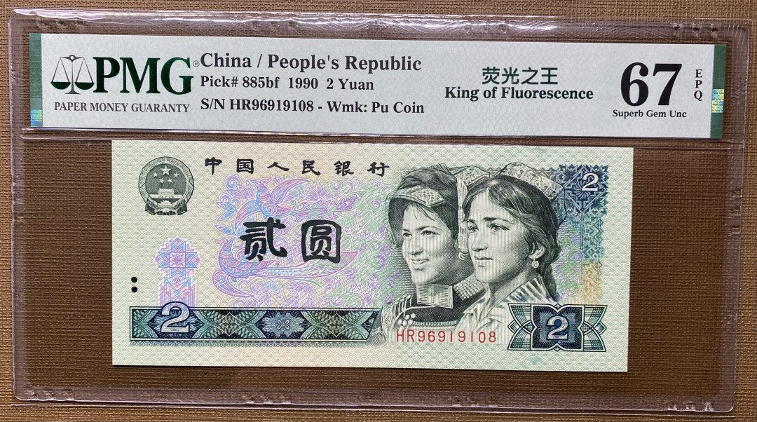 【华誉王者】1703期拍卖 902绿幽灵倒置号尾8，01698组合，PMG67分，捆拆绝品灯下无斑HR96919108
