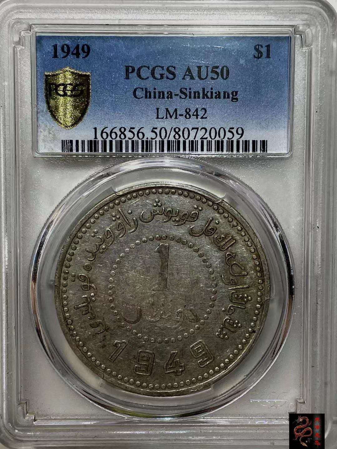 【华誉王者】1702期拍卖 PCGS AU50 原味品新疆1949 80720059 (盒子币售出非假不退） 