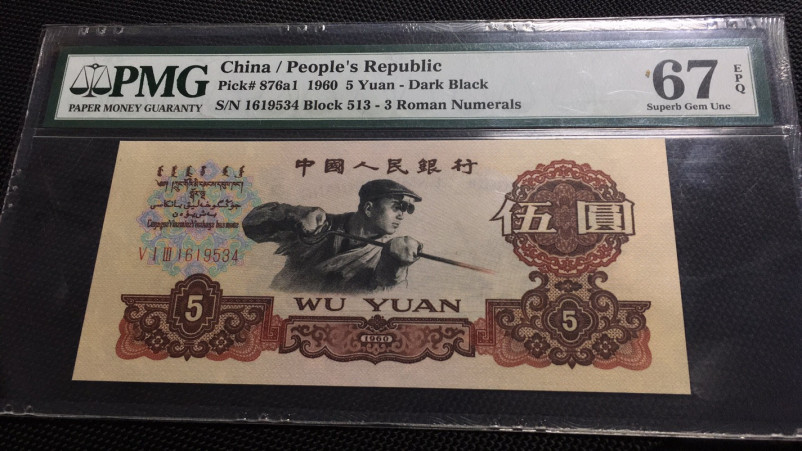 【华誉王者】1703期拍卖 名冠炭黑 PMG67E 513-1619534