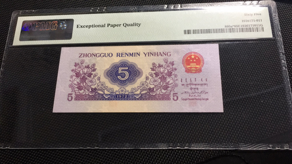 【华誉王者】1703期拍卖 凸版纺织五角 补号 PMG65E 907-7829506