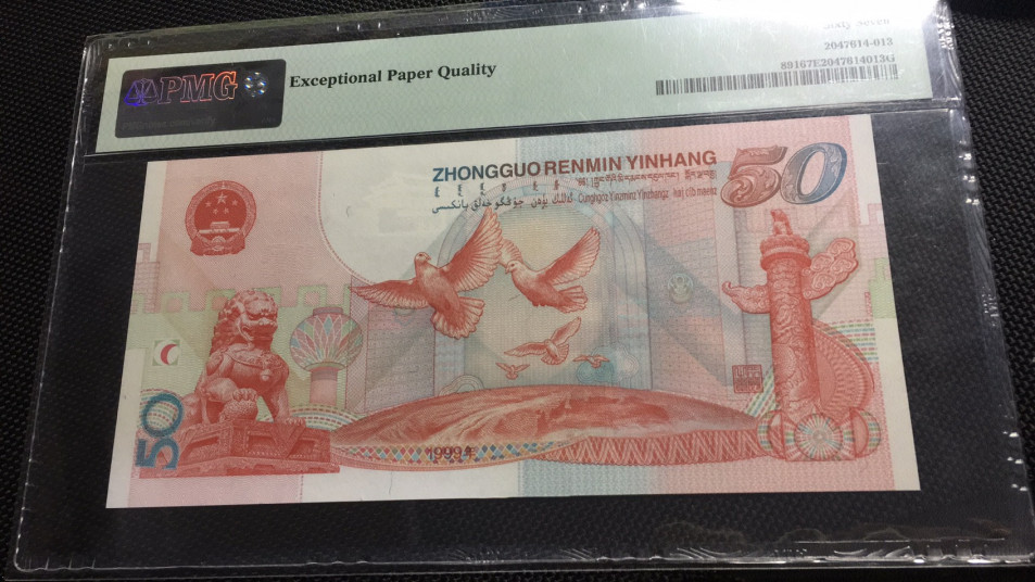 【华誉王者】1703期拍卖 建国钞 5858开头尾6616 无347 PMG67E J58586616